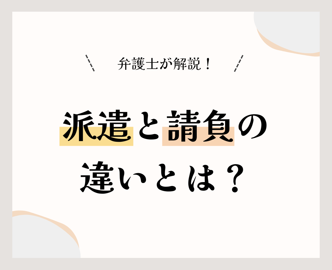 派遣と請負の違い